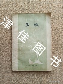 【实拍、多图、往下翻】中国画家丛书：王绂