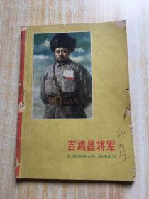 吉鸿昌将军(周骥良著孙世涛插画)