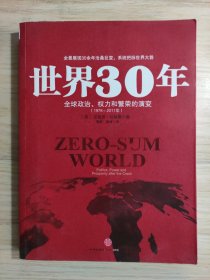 世界30年：全球政治、权力和繁荣的演变