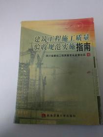 建筑工程施工质量验收规范实施指南