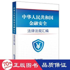 中华人民共和国金融安全法律法规汇编（4.15全民国家安全教育日推荐读本）