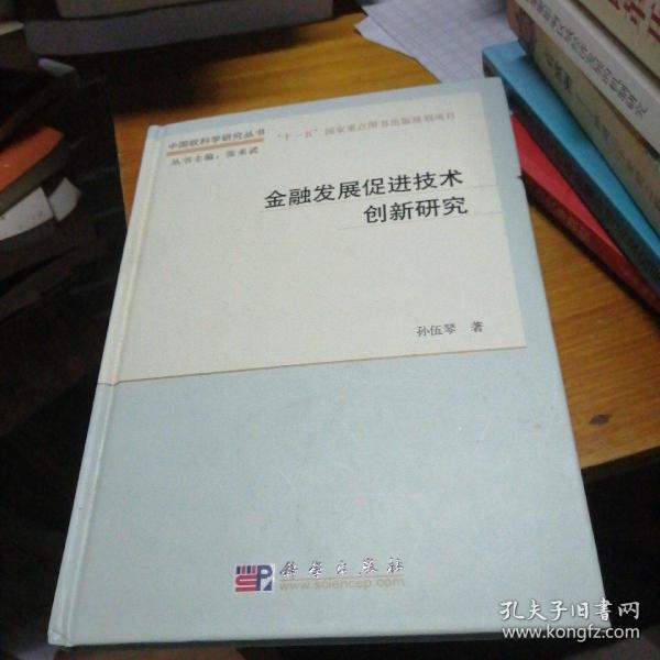 中国软科学研究丛书：金融发展促进技术创新研究