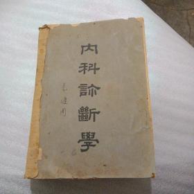 内科诊断学1951