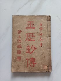 古籍善本，天下第一善书，《玉历钞传》此书虽为道家所著。但是涵盖了儒释道三教的教义。其内容涉猎广泛。重笔浓彩刻画了人生的因果报应。例举不胜枚举。绘图多多。图文并茂。很难一一尽述！后有中医中药济世良方多多。详情见图以及详细描述。