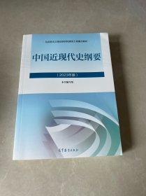 中国近现代史纲要（2023年版）