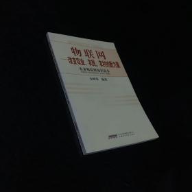 物联网 : 改变农业、农民、农村的新力量 : 农业物
联网知识读本