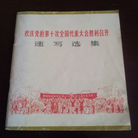 《欢庆党的第十次全国代表大会胜利召开：速写选集》【品如图，所有图片都是实物拍摄】