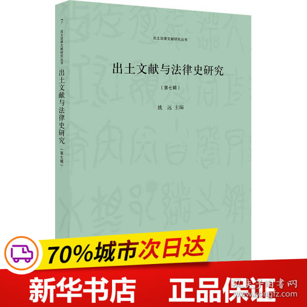 出土文献与法律史研究(第七辑）