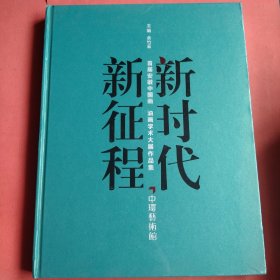 新时代 新征程 首届安徽中国画 油画学术大展作品集