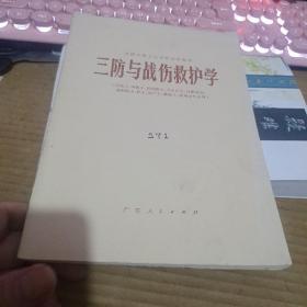 三防与战伤救护学