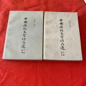 中国历代文学作品选 中编 上下册