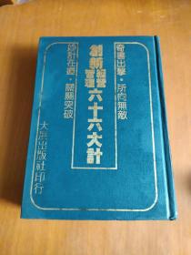 創(chuàng)新經(jīng)營管理六十六大計