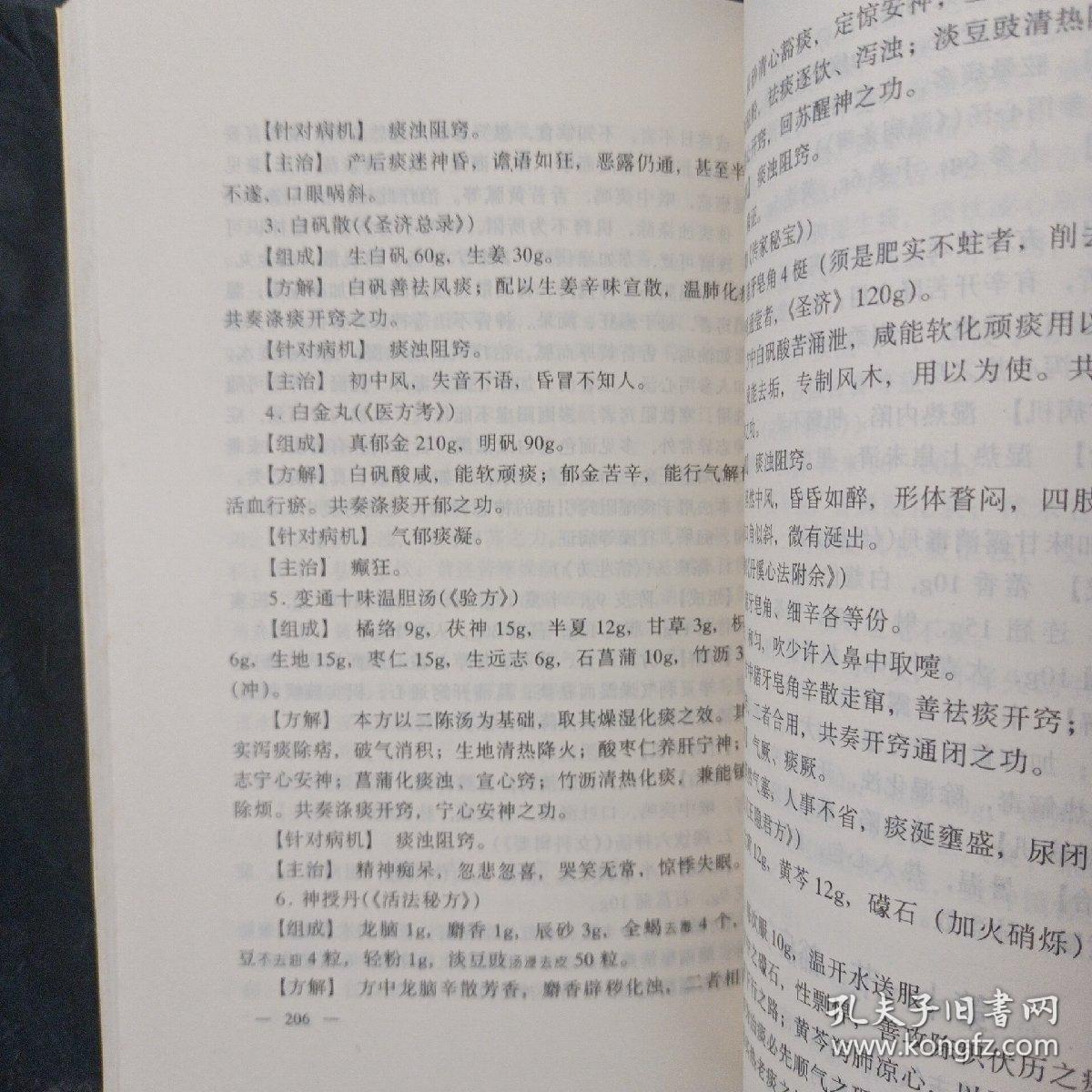 实用中医痰病证治