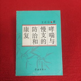 哮喘与慢支的防治和康复【实物图片】