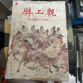 壁上观——细读山西古代壁画