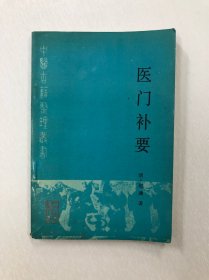 中医古籍整理丛书：医门补要