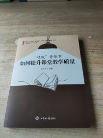 指向双减的教学作业与课后服务丛书 双减背景下如何提升课堂教学质量