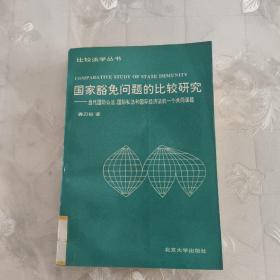 国家豁免问题的比较研究：当代国际公法、国际私法和国际经济法的一个共同课题