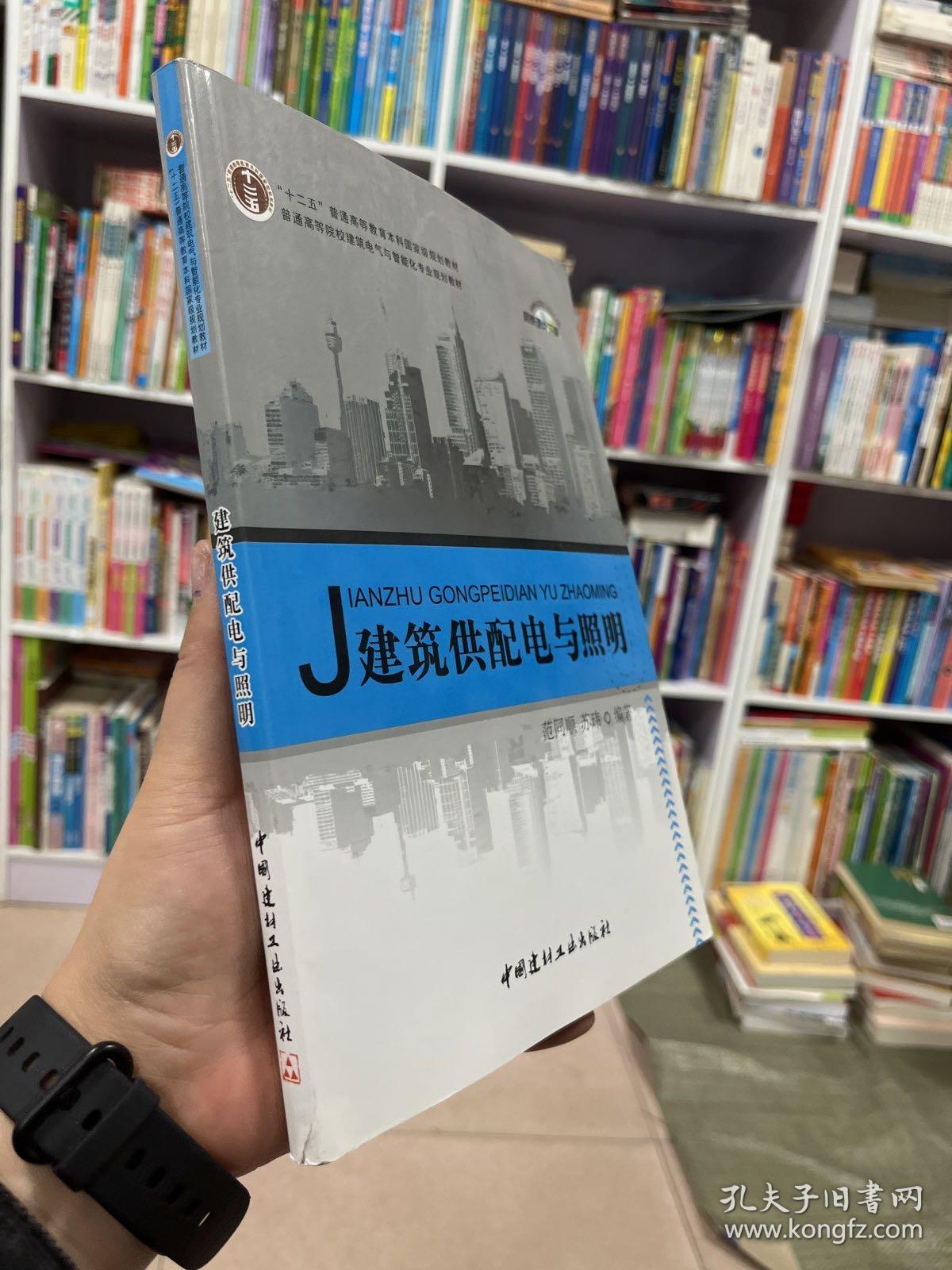 建筑供配电与照明/普通高等院校建筑电气与智能化专业规划教材