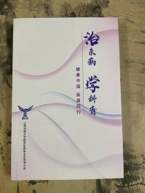 治未病学科普-健康中国 医路同行