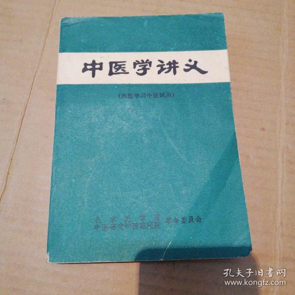 中医学讲义（西医学习中医试用）