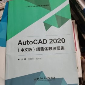 AutoCAD2020&lt;中文版&gt;项目化教程图例