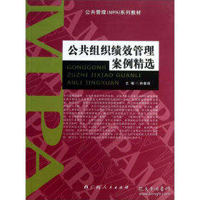 二手公共組織績(jī)效管理案例精選林春麗9787219082867