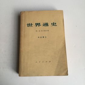 ·世界通史  中古部分