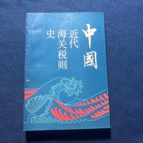 中国近代海关税则史