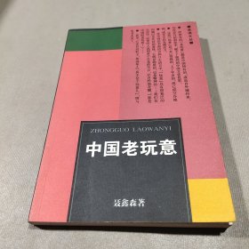 中国老玩意——品读文丛