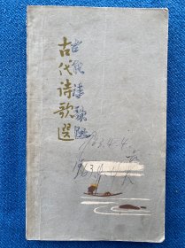 古代诗歌选 1.2.3.4 全四册