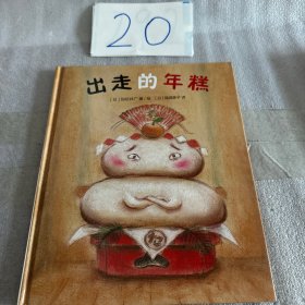 出走的年糕