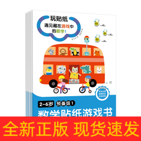 2-6岁数学贴纸游戏书(预备级)(全6册)