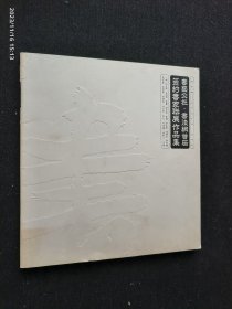 书法公社 书法网首届签约书家联展作品集