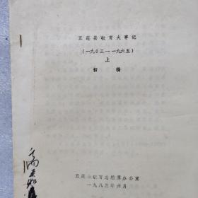 五莲县教育大事记（1903一1965）初稿