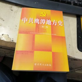 中共鹰潭地方史第一卷1926 1949