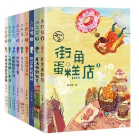 小红豆（全9册）梅思繁新蕾出版社9787530770665 儿童小说中篇小说中国当代小学生龙诚书店