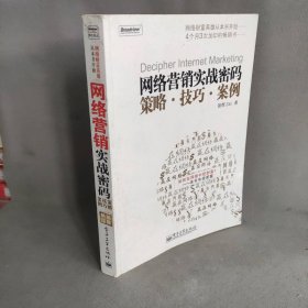 网络营销实战密码：策略.技巧.案例