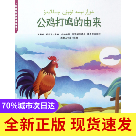 公鸡打鸣的由来/新疆民间故事绘本