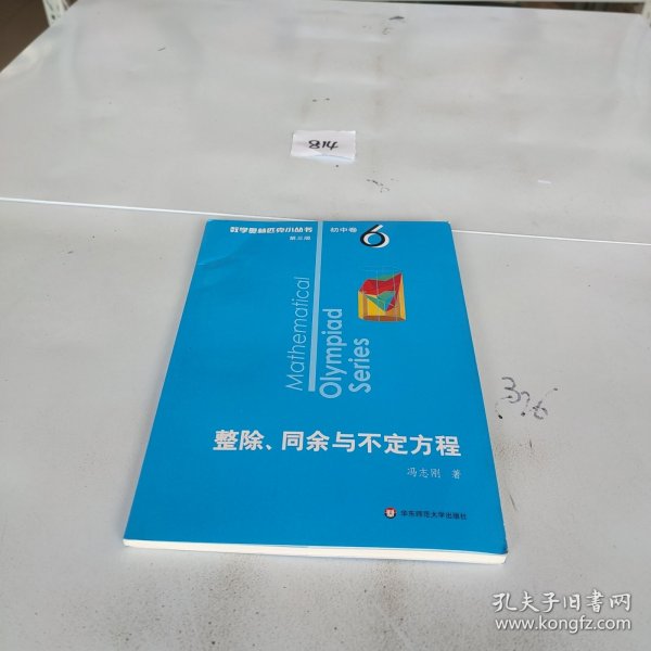 奥数小丛书（第三版）初中卷6：整除、同余与不定方程（第三版）