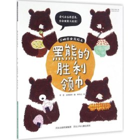 吳映蓉食育繪本：黑熊的勝利領(lǐng)巾