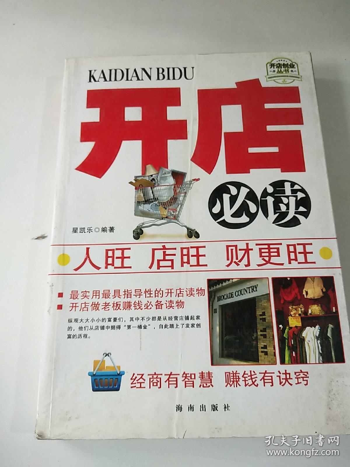 开店创业丛书：开店必读