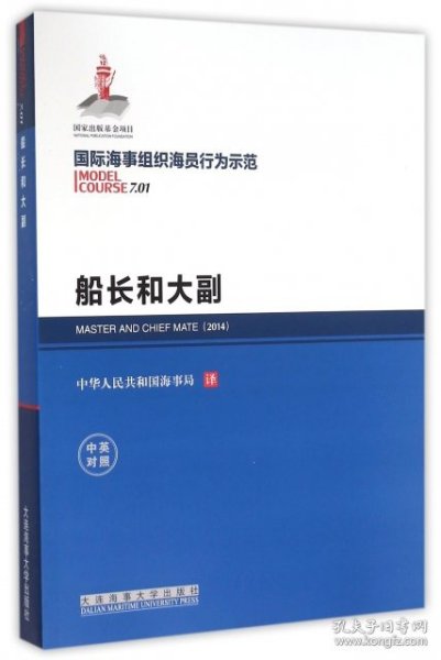 国际海事组织海员行为示范 船长和大副（中英对照）