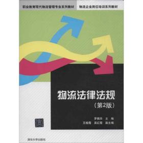 职业教育现代物流管理专业系列教材·物流企业岗位培训系列教材：物流法律法规（第2版）