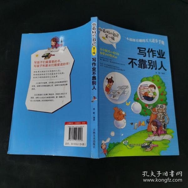 做最好的自己（第一辑）： 写作业不靠别人