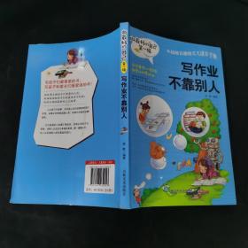 做最好的自己（第一辑）： 写作业不靠别人