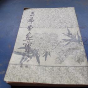 三希堂画宝（竹谱.菊谱）