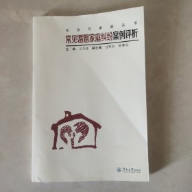 常见婚姻家庭纠纷案例评析