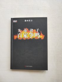 先秦诸子百家争鸣