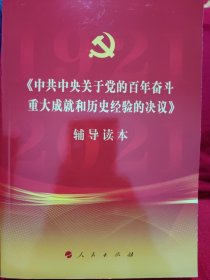 《中共中央关于党的百年奋斗重大成就和历史经验的决议》辅导读本（32开普通本）